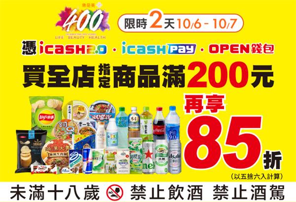 慶康是美400店，7-11滿200元85折起