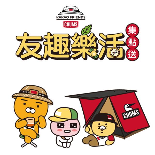 7-11集點，KAKAO FRIENDS CHUMS友趣樂活集點送