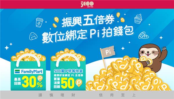 振興五倍券Pi拍錢包全家便利商店最高回饋30%