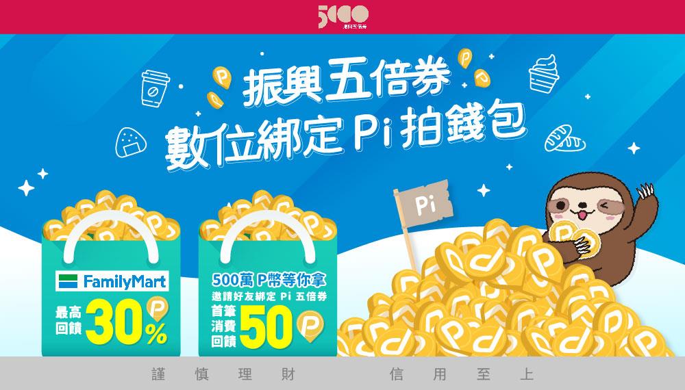 振興五倍券Pi拍錢包全家便利商店最高回饋30%