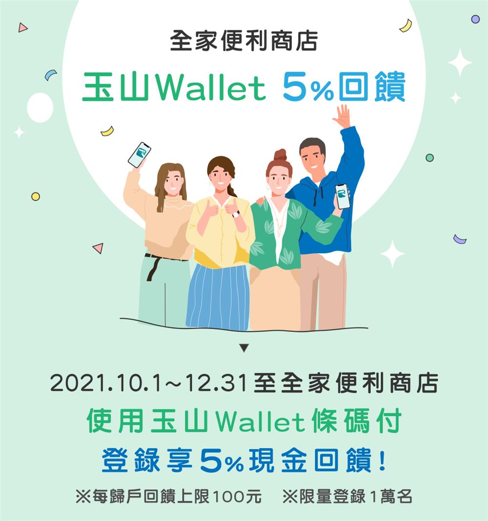 全家便利商店玉山Wallet5%回饋