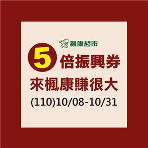 5倍振興券來楓康超市賺很大