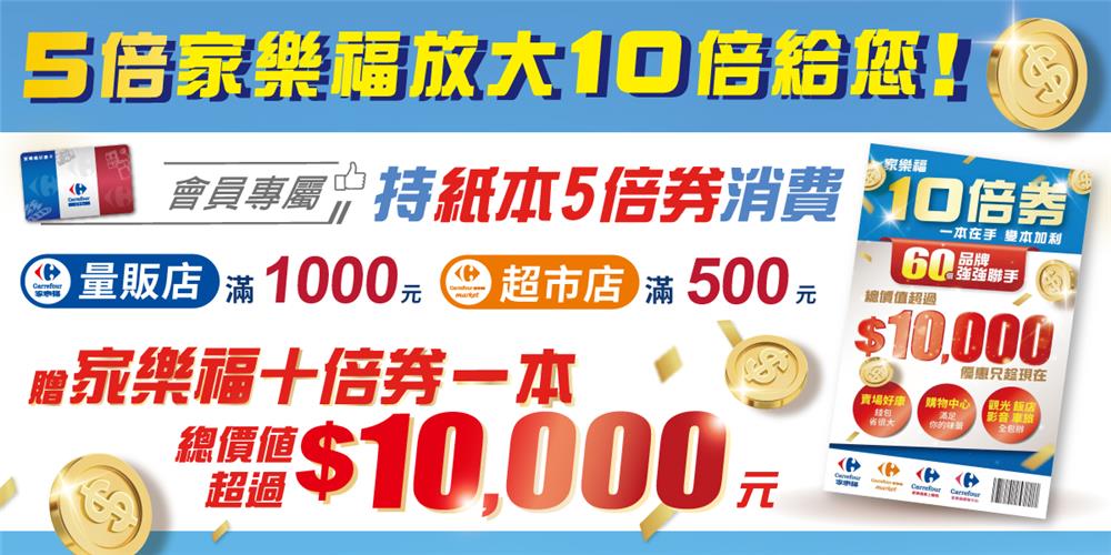 家樂福會員獨享持紙本五倍券消費，家樂福10倍券給您