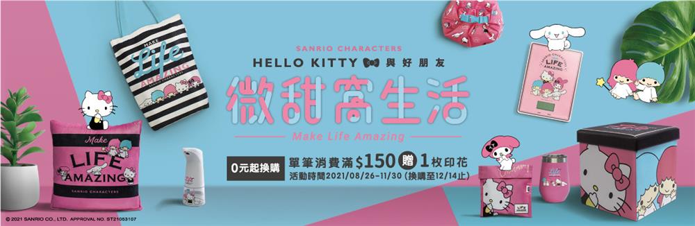 寶雅集點HELLO KITTY微甜窩生活