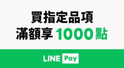 全國電子LINE Pay滿額享LINE POINTS 1000點