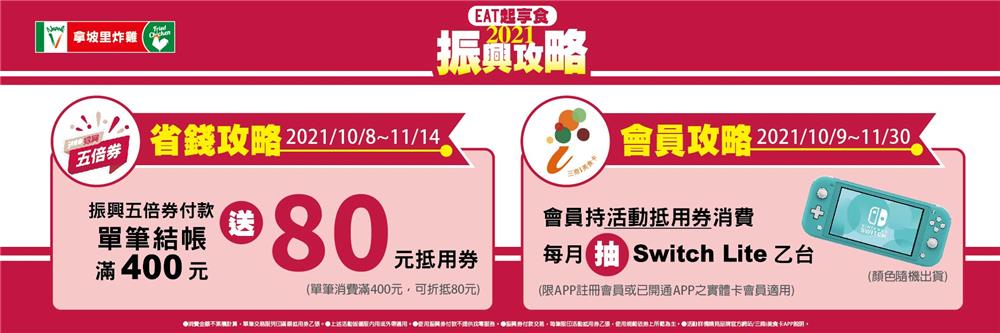 拿坡里振興攻略eat起享食抽Switch