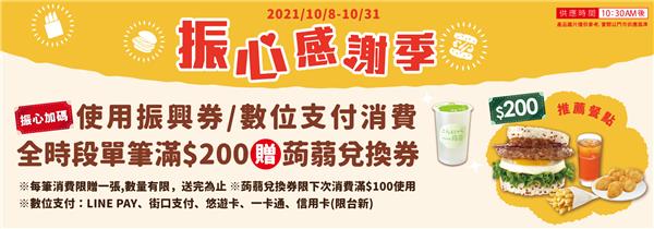 摩斯振心感謝祭，500元豐盛獨享餐，使用振興券贈蒟蒻