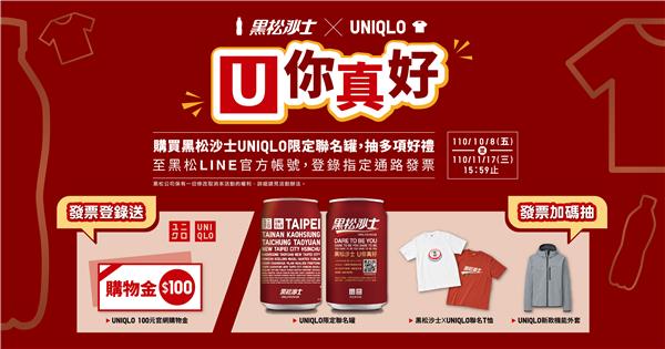 黑松沙士U你真好抽UNIQLO秋冬機能外套