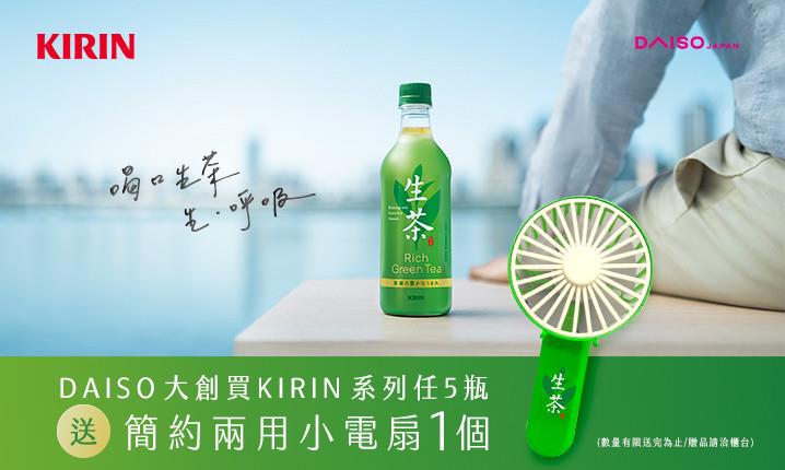 大創買KIRIN生茶、午後紅茶送簡約兩用小電扇