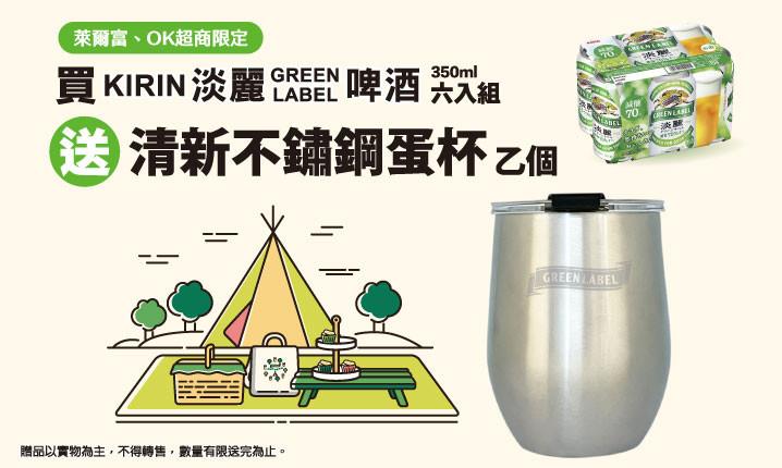 萊爾富、OK超商買KIRIN淡麗GREEN LABEL送不鏽鋼蛋杯