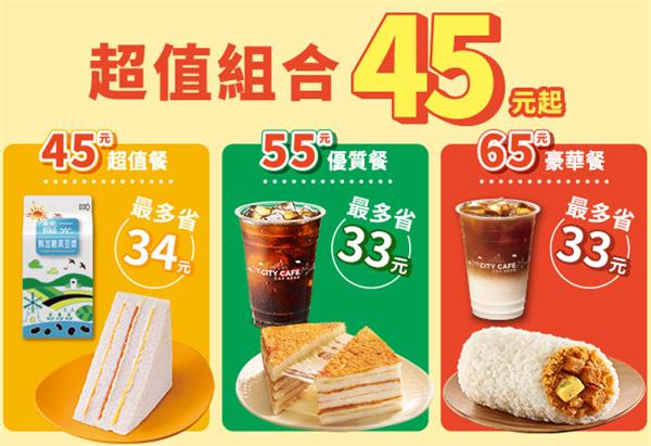 7-11超值組合45元起