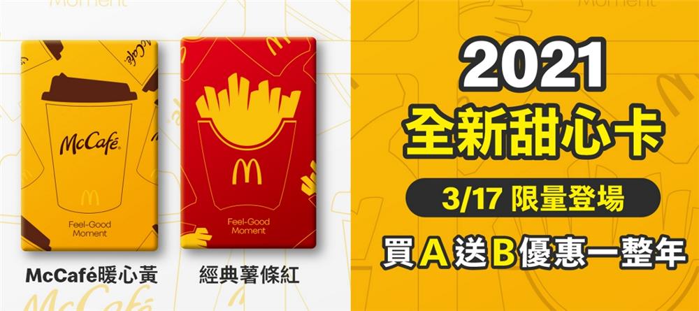 麥當勞2021全新甜心卡，買A送B優惠一整年