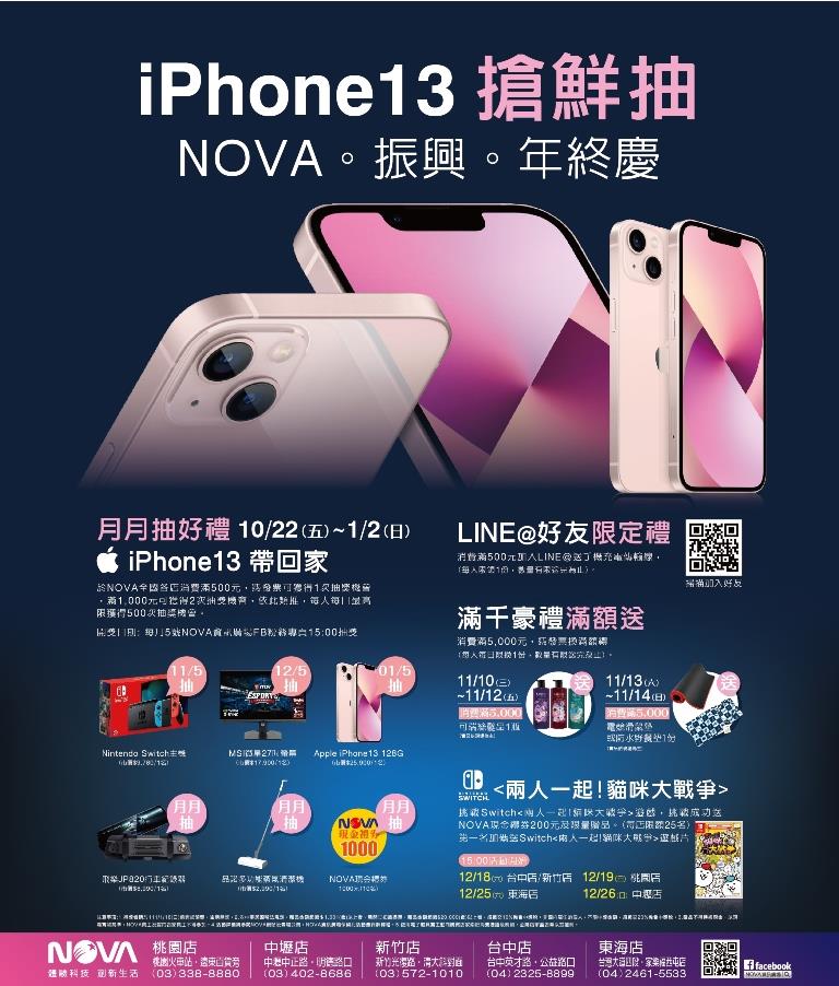 NOVA振興年終慶iPhone13搶鮮抽