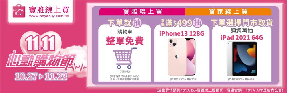 寶雅線上買心動好禮加碼抽iPhone 13