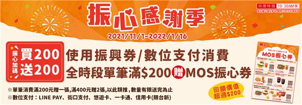 摩斯漢堡振心感謝季買200送200