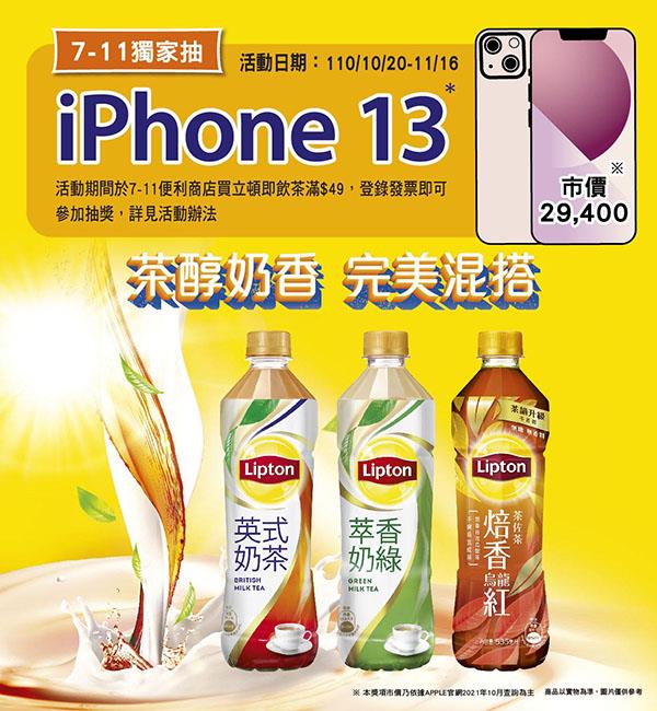 立頓7-11限定發票登錄獨家抽iPhone 13