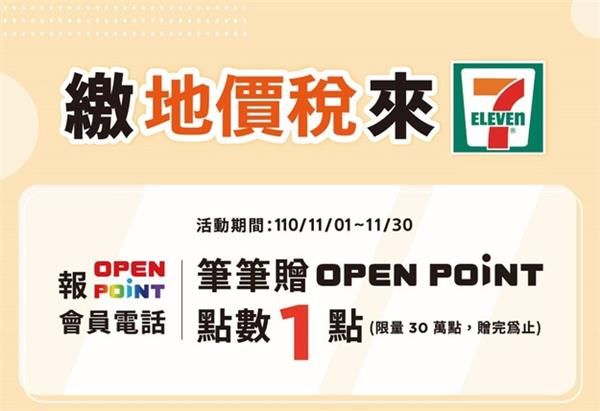 繳地價稅來7-11贈OPEN POINT點數