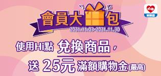 萊爾富會員大禮包送25元滿額購物金