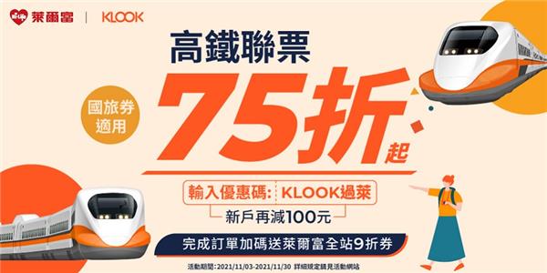 萊爾富 x KLOOK高鐵國旅聯票75折