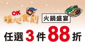 OK超商火鍋饗宴3件88折