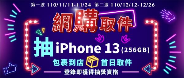 網購首日選全家iPhone 13抽回家