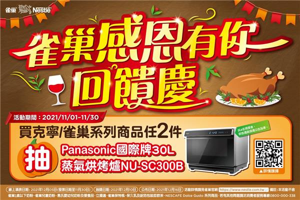 雀巢感恩有你回饋慶抽Panasonic蒸氣烘烤爐