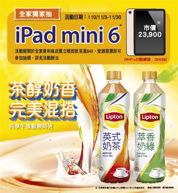 立頓全家限定獨家抽iPad mini 6