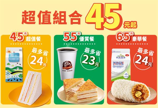 7-11超值組合45元起