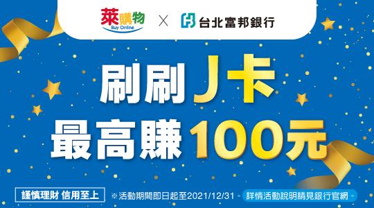 萊爾富萊購物刷J卡賺100元