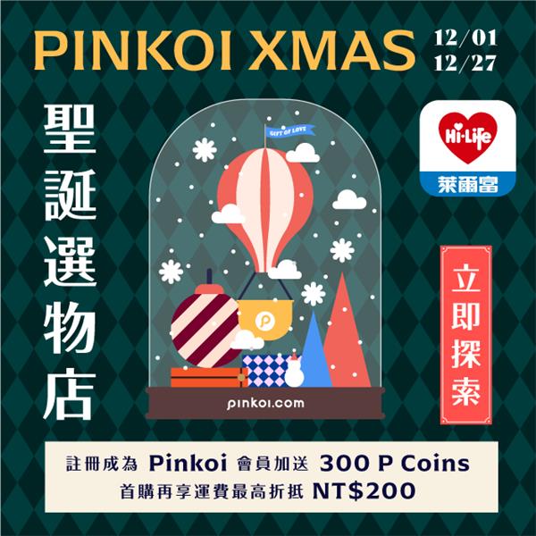 Pinkoi聖誕選物店萊爾富註冊送P Coins