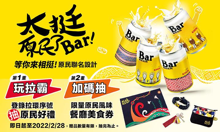 台灣麒麟太挺原民了Bar抽原民美食券