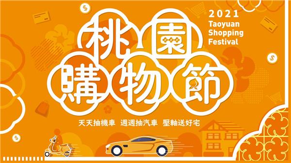 2021桃園購物節，週週抽汽車壓軸抽千萬好宅