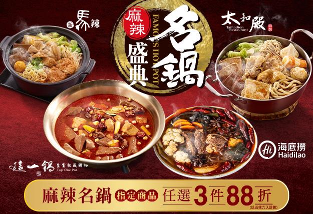 7-11麻辣名鍋盛典79折