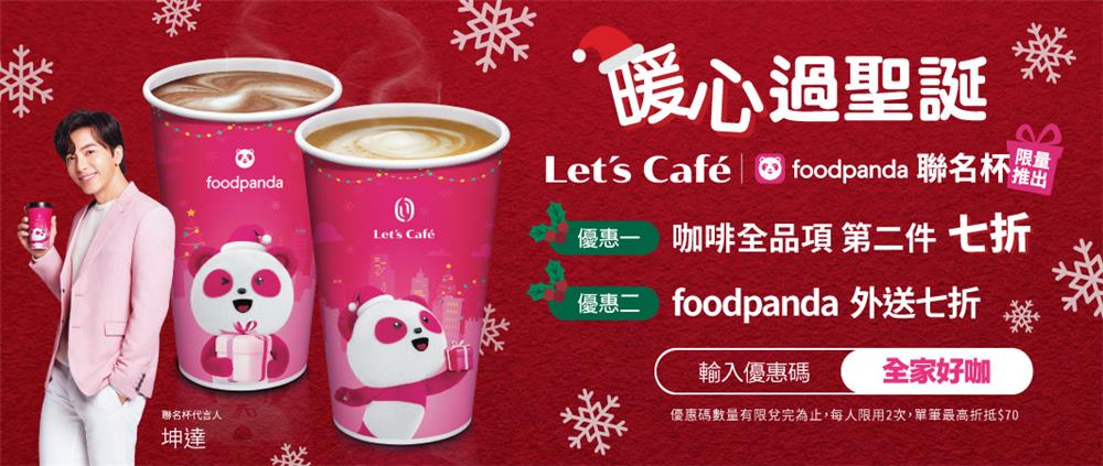 全家foodpanda聖誕聯名杯，多杯優惠