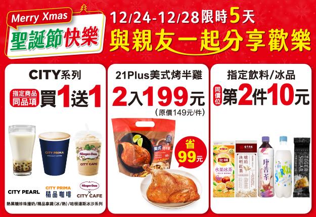 7-11聖誕節快樂限時5天優惠