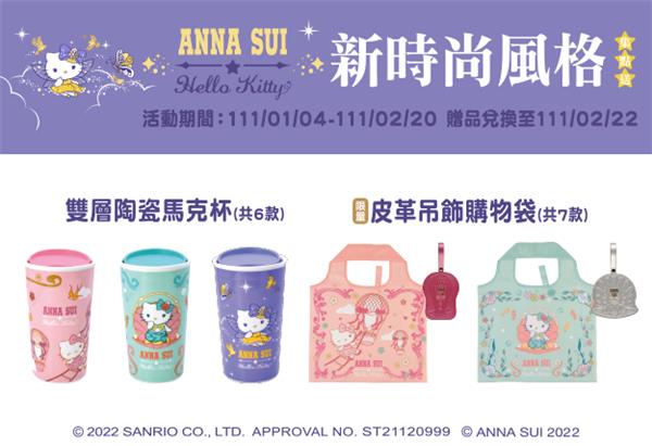 7-11集點，ANNA SUI新時尚風格集點加價購