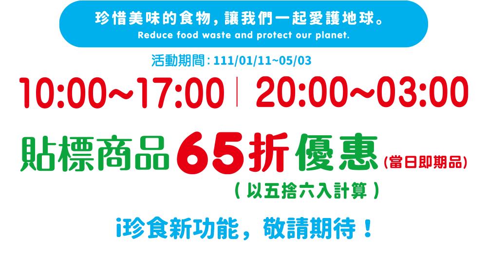 7-11 i珍食65折優惠