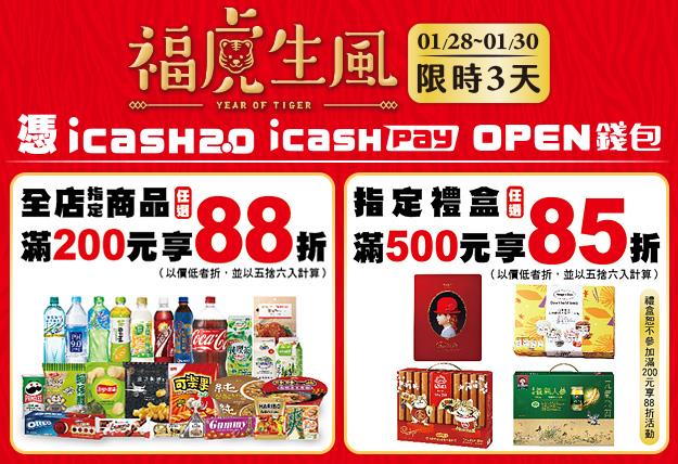 7-11福虎生風三支付滿額折扣優惠