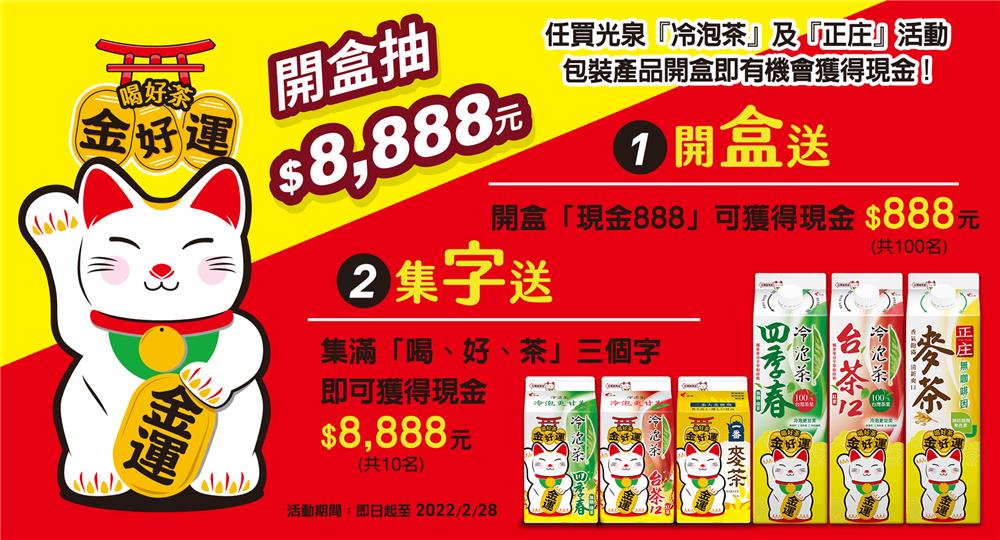 光泉喝好茶金好運抽現金8888元