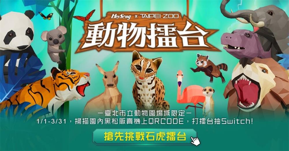 黑松x臺北市立動物園動物擂台抽Switch