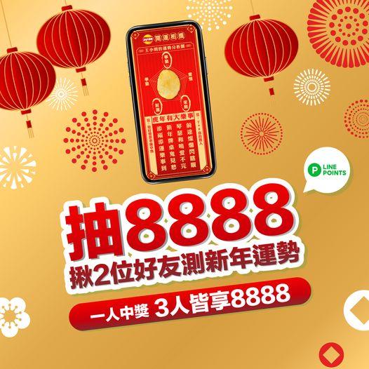 樂事留言抽3人8888大紅包