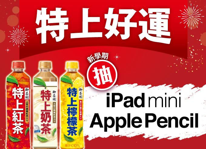 全家限定特上好運新學期抽iPad