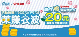 萊賺衣波潔衣家洗衣贈萊爾富滿額購物金20元