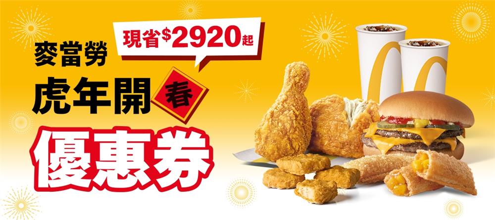 麥當勞虎年開春優惠券，麥克鷄塊加1元多1件