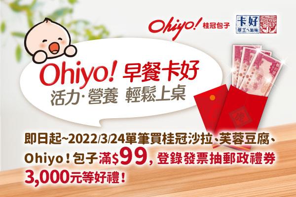 桂冠Ohiyo早餐卡好抽千元禮券