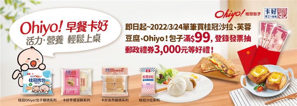 桂冠Ohiyo早餐卡好抽千元禮券