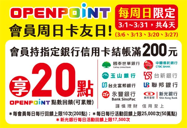 OPENPOINT會員周日卡友日加贈點