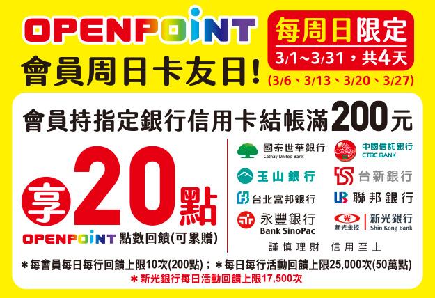 OPENPOINT會員周日卡友日加贈點