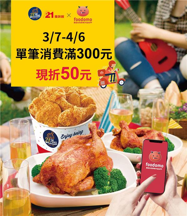 21風味館foodomo外送限時優惠