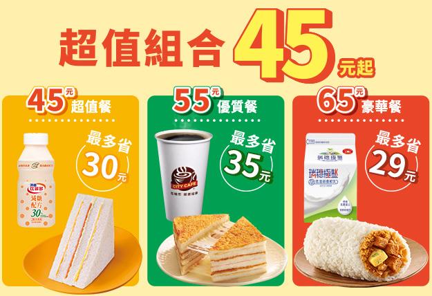 7-11超值組合45元起自由搭配